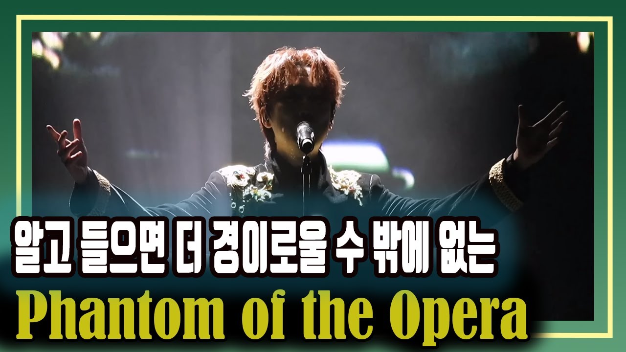 (🎧끊김없는 감동) 포레스텔라 강형호가 커버한 'Phantom of the Opera', 영화 및 음악에 대한 이해를 돕는 설명, 그리고 Mashup해외반응도 함께.