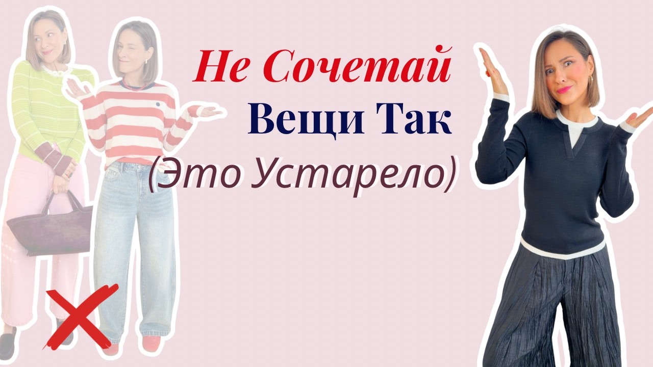 Ошибки в Сочетании Вещей, Которые Портят Образ | Stop Matching Your Clothes Like This