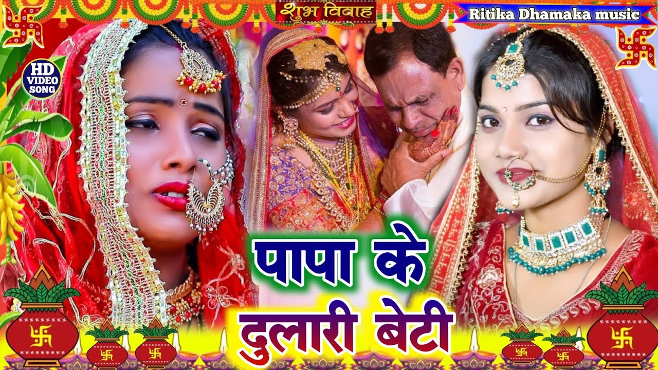 बेटी विवाह गीत || पापा के पोसल सुगवा || Kiran Maurya Shadi Vivah Geet ||  Beti Vivah Geet