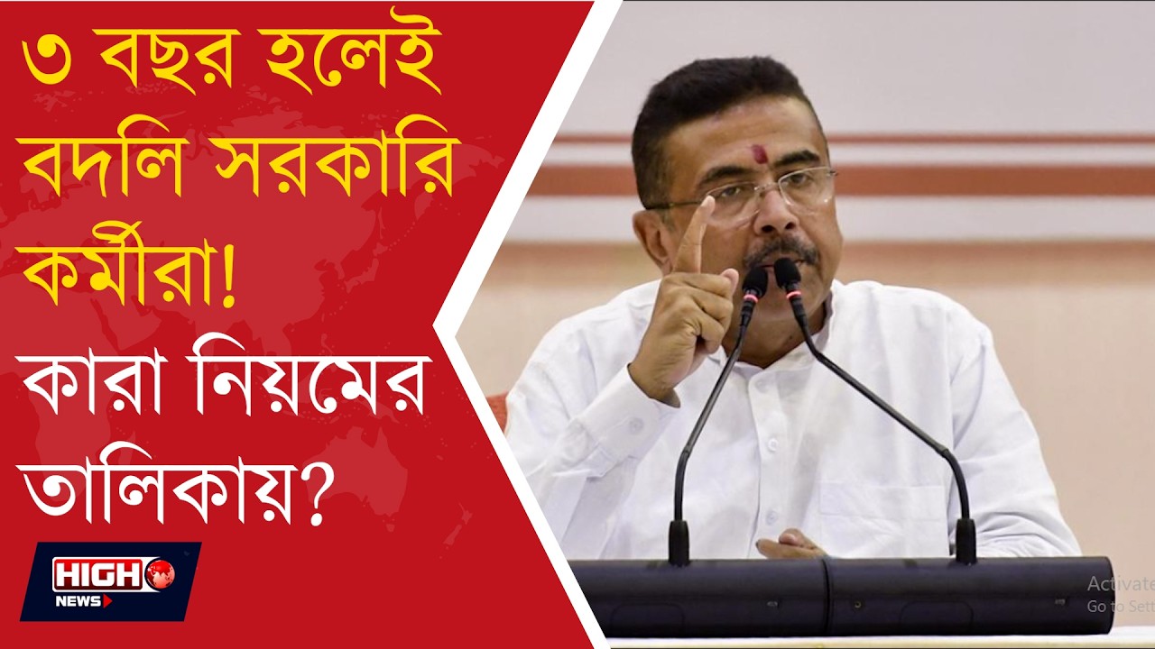 WB GOVT BRINGS TRANSFER POLICY | সরকারি কর্মীদের আর নিজের জেলায় পোস্টিং নয়!