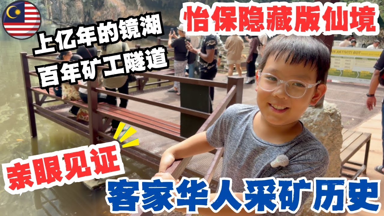 🇲🇾 怡保镜湖Tasik Cermin隐秘仙境，超高人气白咖啡☕️本地游客爆满🔥～上亿年历史的湖泊，亲眼见证马来西亚客家华人开山挖矿，曾经运矿的隧道｜留学家庭的学习之旅#低龄留学 #malaysia