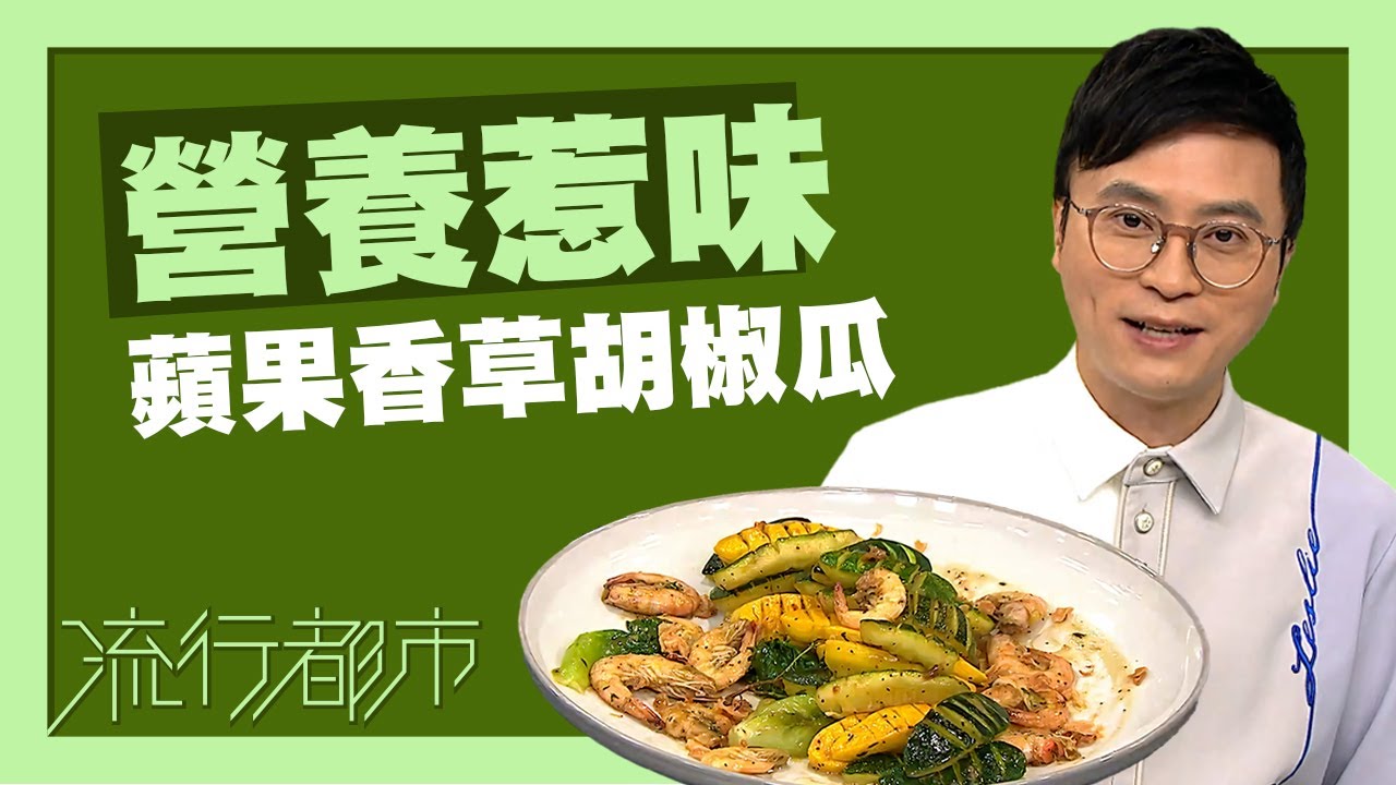 流行都市｜營養惹味 蘋果香草胡椒瓜｜陳國賓