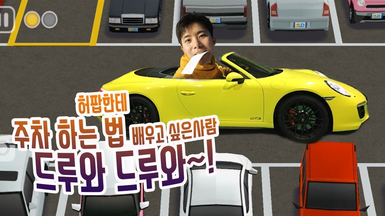 주차 못하는 애들 다와라! 1톤 탑차 출신 허팝이 알려준다! [주차의 달인] 허팝게임