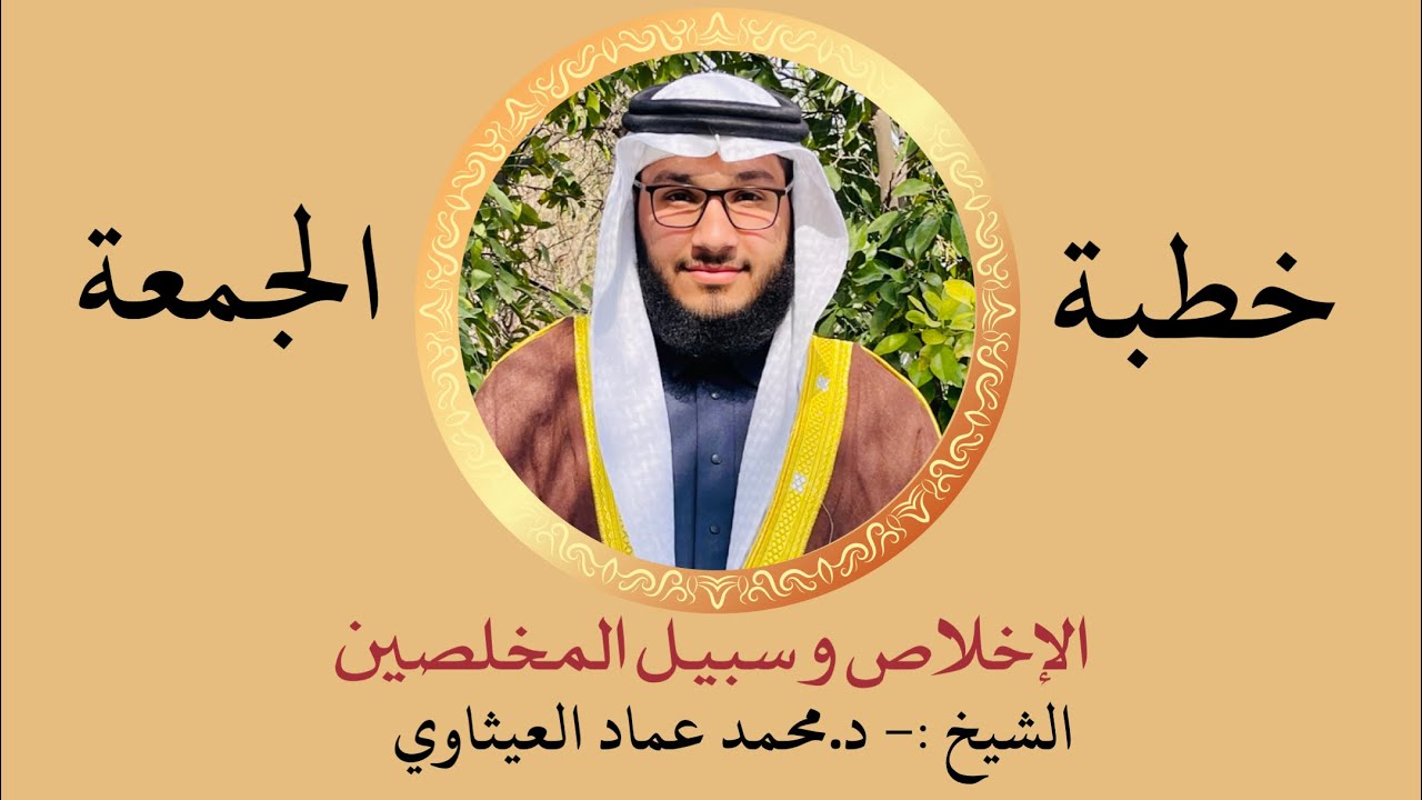 راقب قلبك، وانظر في نيتك في كلِّ عملٍ تعمله،وفي كلِّ قولٍ تقوله،وفي كلِّ فعلٍ تفعله| د.محمد العيثاوي