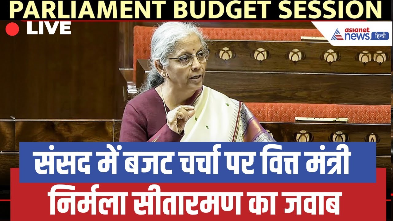 LIVE: संसद में बजट चर्चा पर FM Nirmala Sitharaman का जवाब | सरकार बनाम विपक्ष