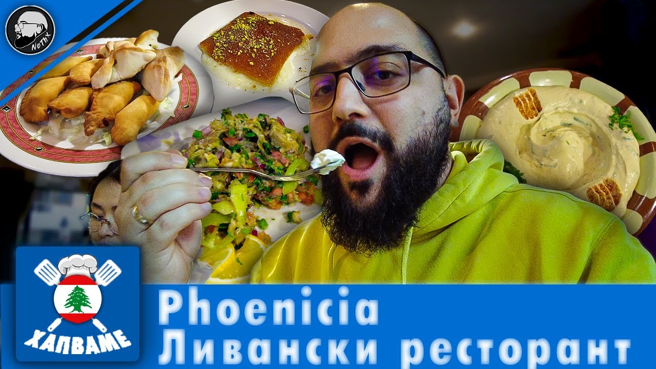Хапваме в Ливански Ресторант Phoenicia