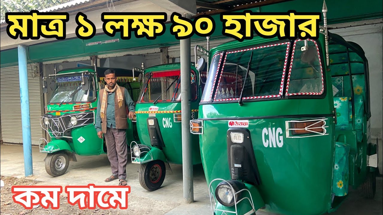মাত্র ১ লক্ষ ৯০ হাজার টাকায় উত্তরা বাজাজ সিএনজি || Secondhand CNG price in Bangladesh 2025