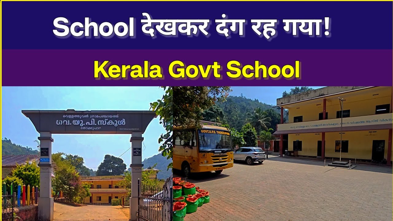 School देखकर दंग रह गया! 😲 | Kerala Govt School #KeralaEducation #KeralaSchool #kerala #travel #love