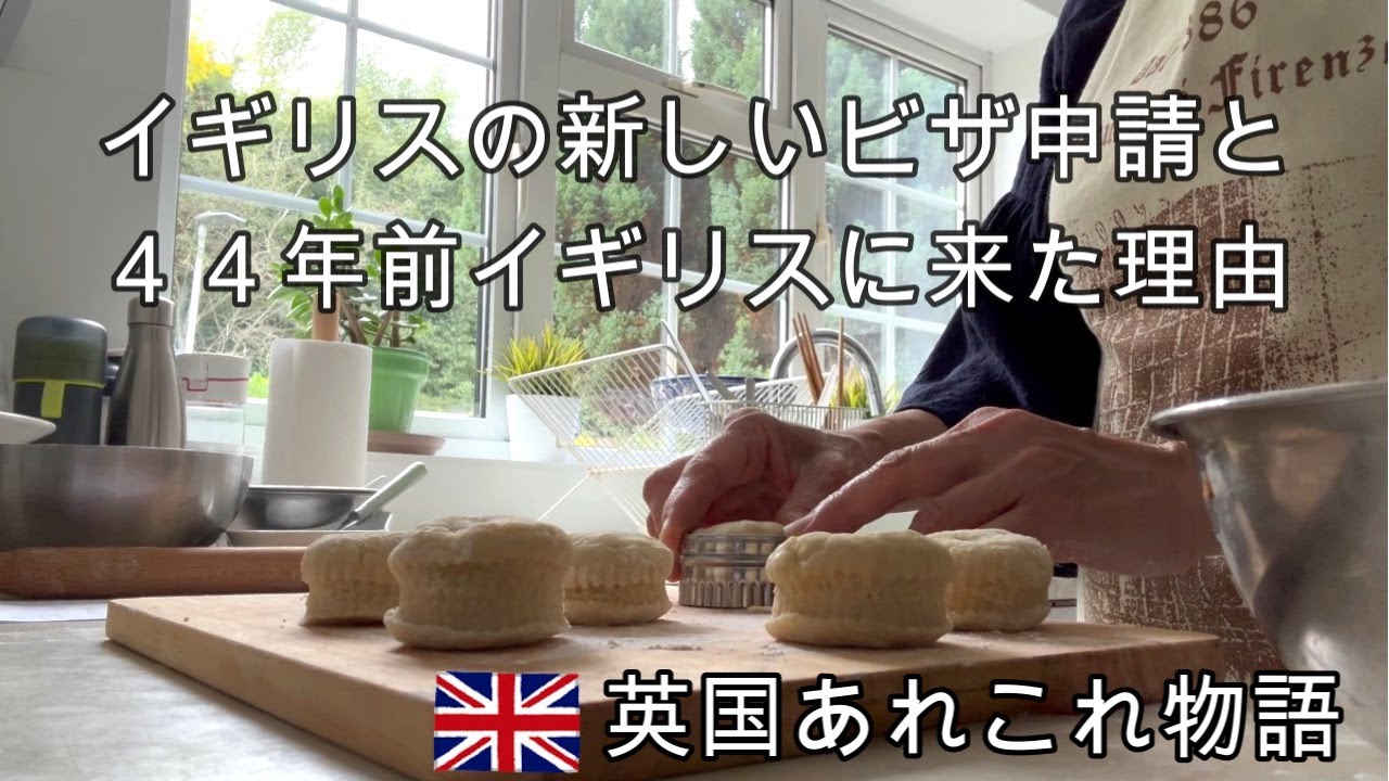 イギリスに住むシニアの日常・イギリスの外国人のビザシステムの移行・ビザ申請は簡単なようでとても大変・４４年のイギリスでの暮らしを振り返る日々・高校生だった私がイギリスに来た理由・初めて焼くスコーン