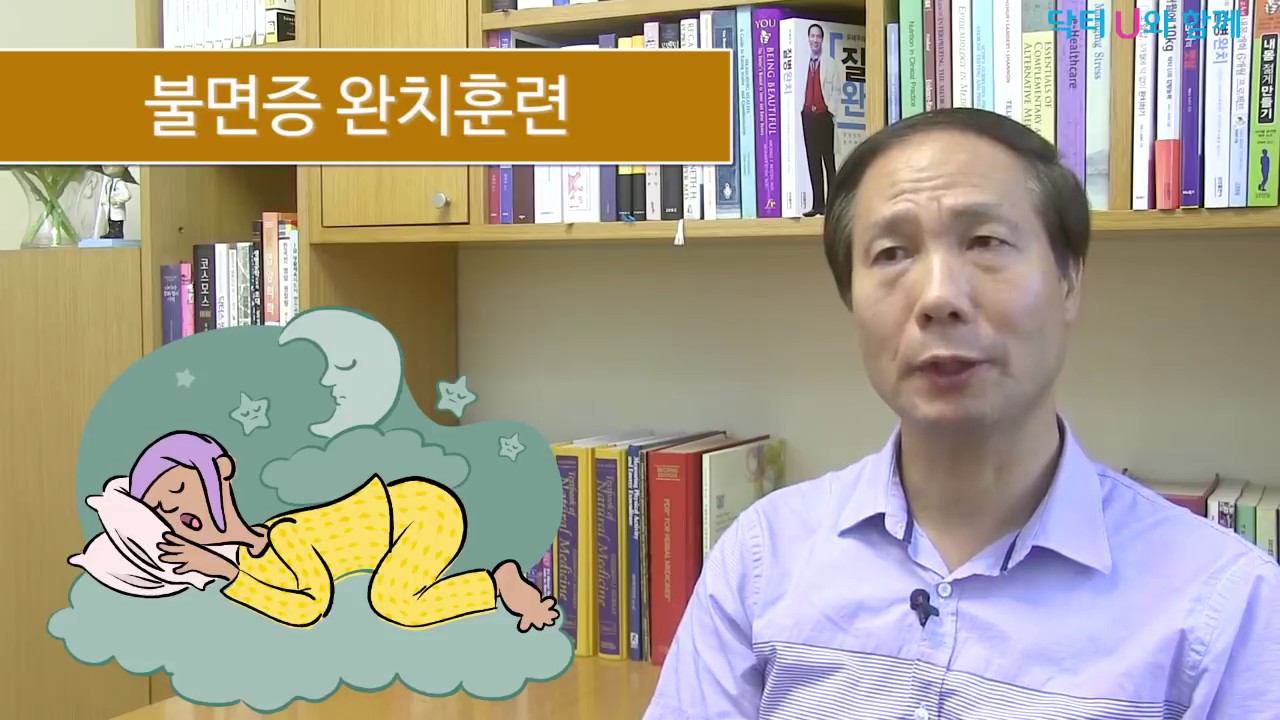 잠이 안 올 때, 잠을 못 잘 때, 스스로 수면제를 줄일 수 있는 방법 : 닥터U의 ' 불면증 완치훈련 '