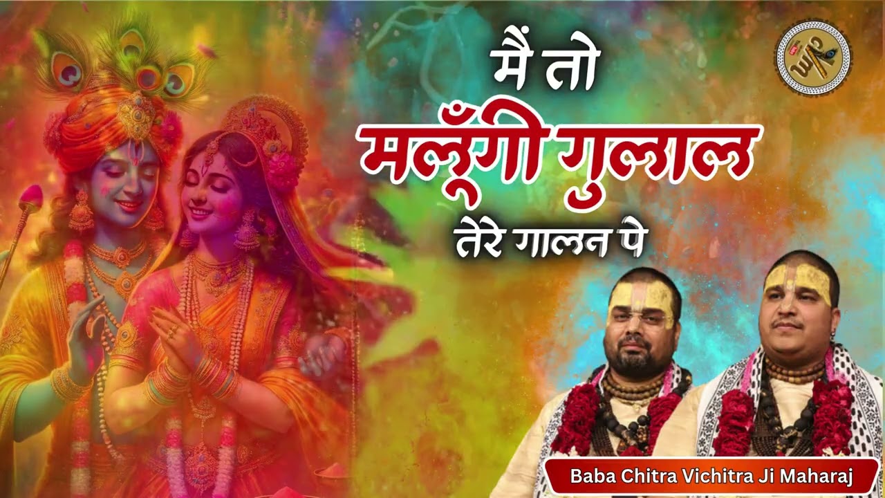 मैं तो मलूँगी गुलाल तेरे गालन पे | Special Holi Bhajan | Baba Chitra Vichitra Ji Maharaj | CVM Music