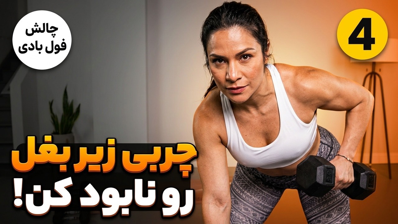 👌  لاغری بالاتنه و آب کردن چربی های زیر بغل ، پشت و پهلو بدن