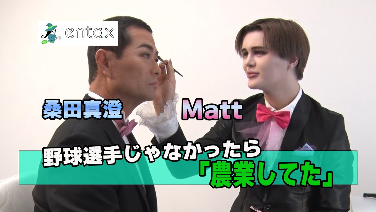 Matt、桑田真澄にメイクして感謝を語る「あの3年を忘れることはない」