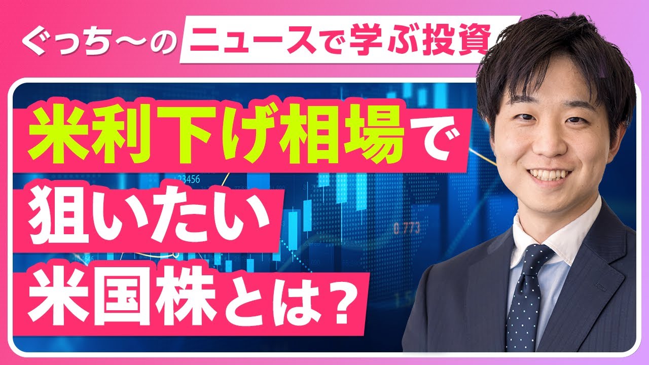 【#3】FOMCで何が動く？金利と米国株をやさしく解説｜ぐっち～のニュースから学ぶ投資