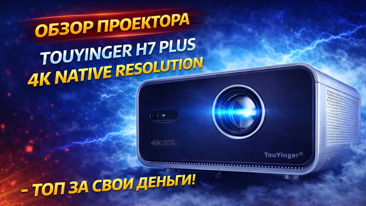 КИТАЙСКИЙ ПРОЕКТОР, КОТОРЫЙ УДИВИЛ &mdash; TouYinger H7 Plus