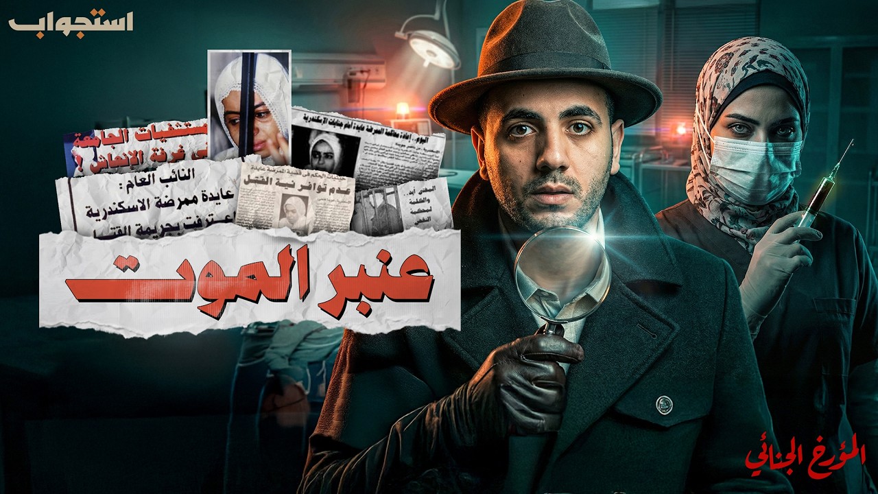 كانت تقتلهم بدم بارد.. تفاصيل مرعبة من داخل عنبر الموت | المؤرخ الجنائي