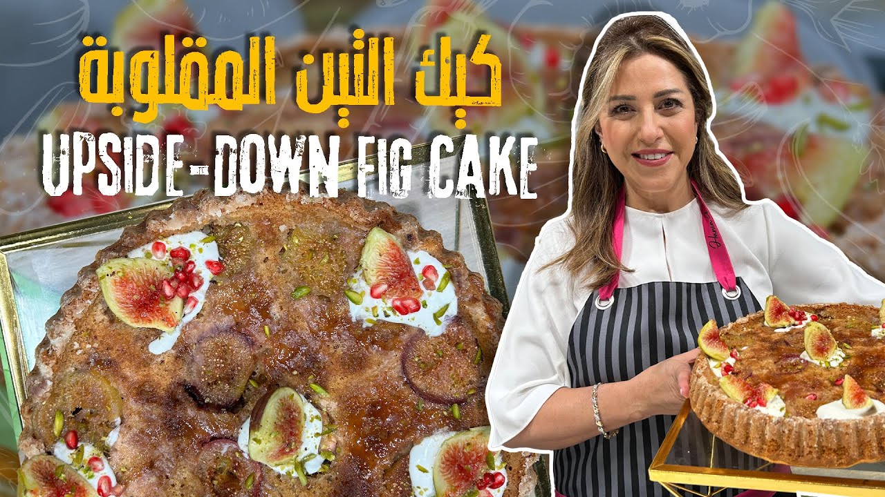 كيك التين المقلوبة 🍰😋 طعم التين مع لمسة القرفة، كيك فاخر ومميز للتقديم مع القهوة أو الشاي!