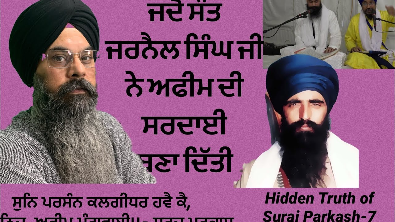 Hidden Truth of Suraj Parkash Pt 7| ਸੂਰਜ ਪਰਕਾਸ ਦਾ ਸੱਚ ਤੇ ਪਰਚਾਰਕਾਂ ਦੀ ਹੇਰਾਫੇਰੀ ਭਾਗ ੭ by Lakhbir Singh