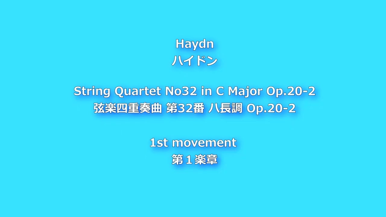 String Quartet No32 in C Major Op.20-2, 1st movement Moderato 弦楽四重奏曲 第32番 ハ長調 Op.20-2, 第１楽章