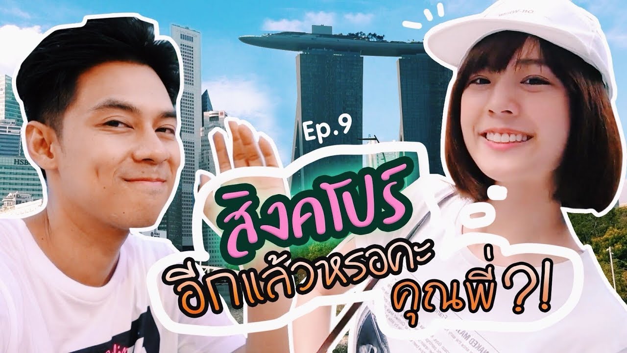 สิงคโปร์อีกแล้วหรอคะ คุณพี่?! | แดนแพทตี้ Reality | EP.9 |