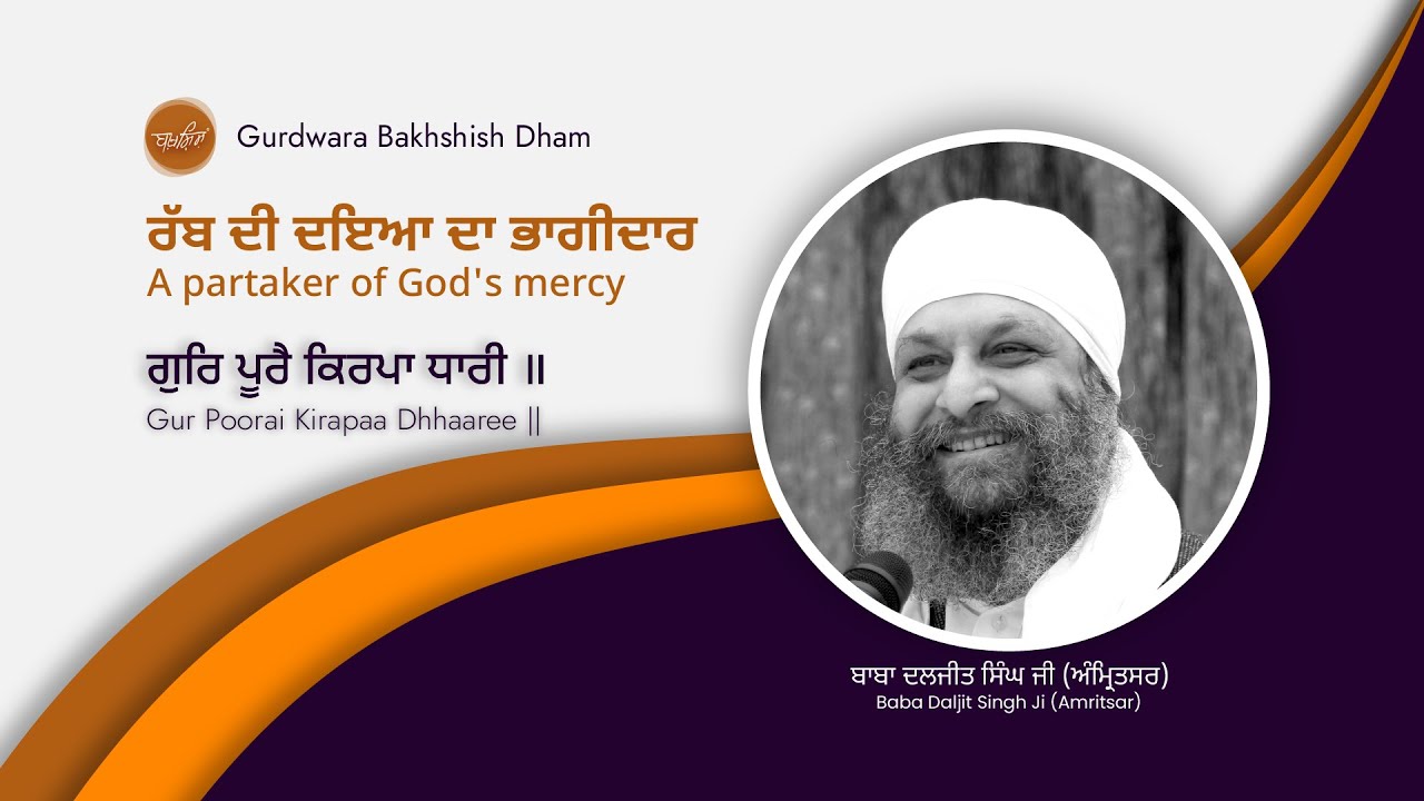 ਰੱਬ ਦੀ ਦਇਆ ਦਾ ਭਾਗੀਦਾਰ | A partaker of God's mercy