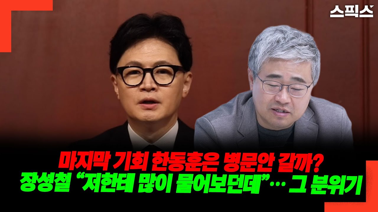 마지막 기회 한동훈은 병문안 갈까? 장성철 “저한테 많이 물어보던데”… 그 분위기