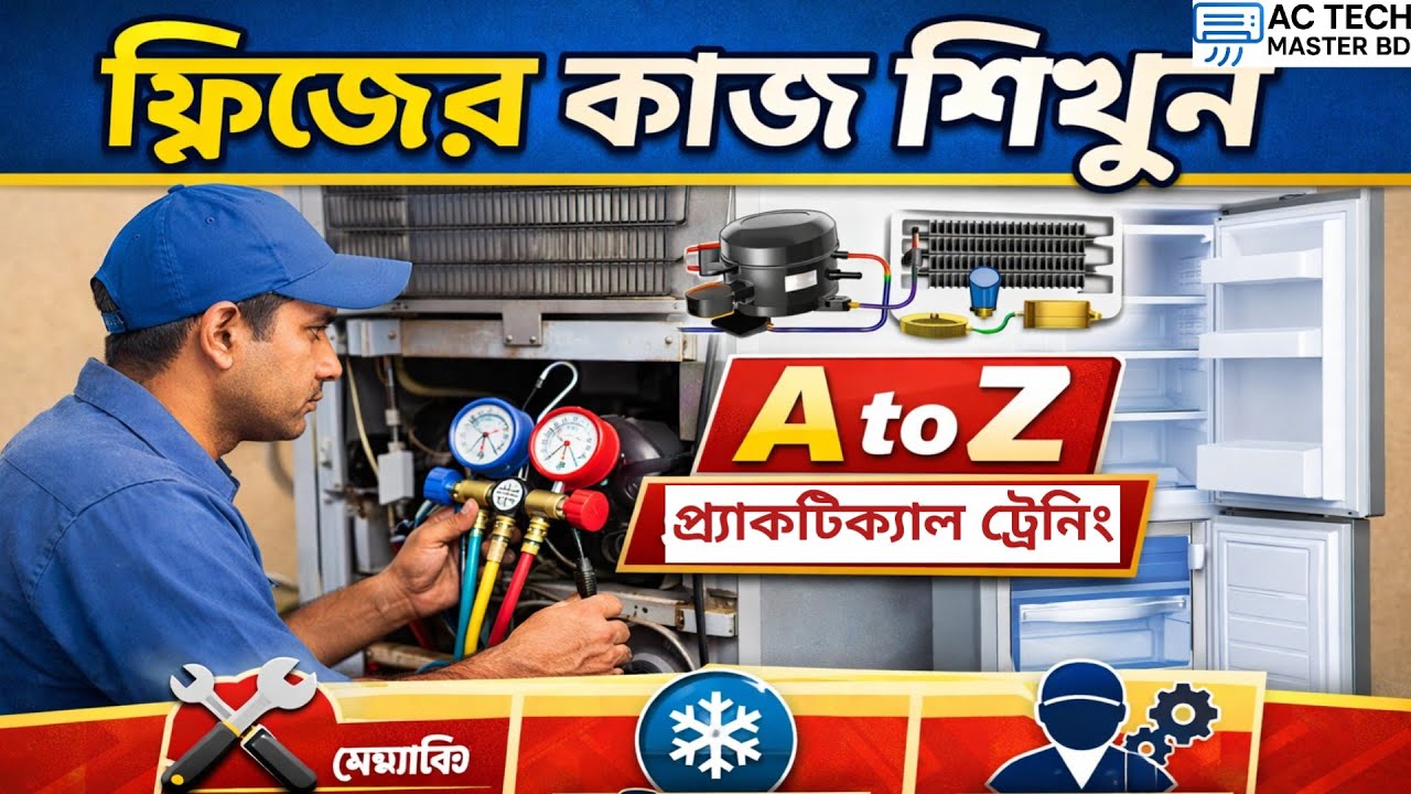 ফ্রিজের কাজ শিখতে ভিডিওটা দেখুন ফ্রিজের কাজের সম্পূর্ণ আলোচনা প্র্যাকটিক্যাল বাস্তব। A to Z video 