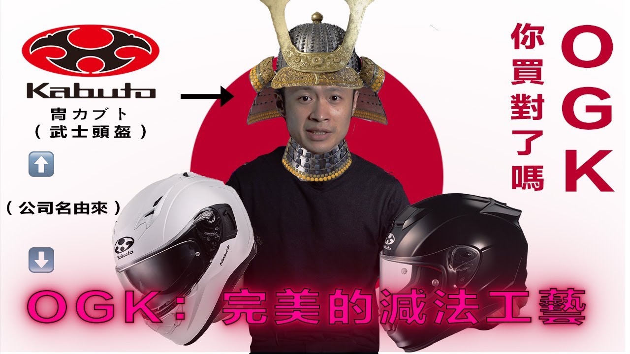重新認識OGK !  名氣留給你SHOEI , ARAI, 我要銷量! 由上到下完美整合的產品線, OGK你選對了嗎?