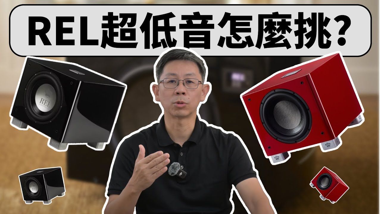 怎麼挑選二聲道專用超低音？買錯型號，小心越聽越糊！