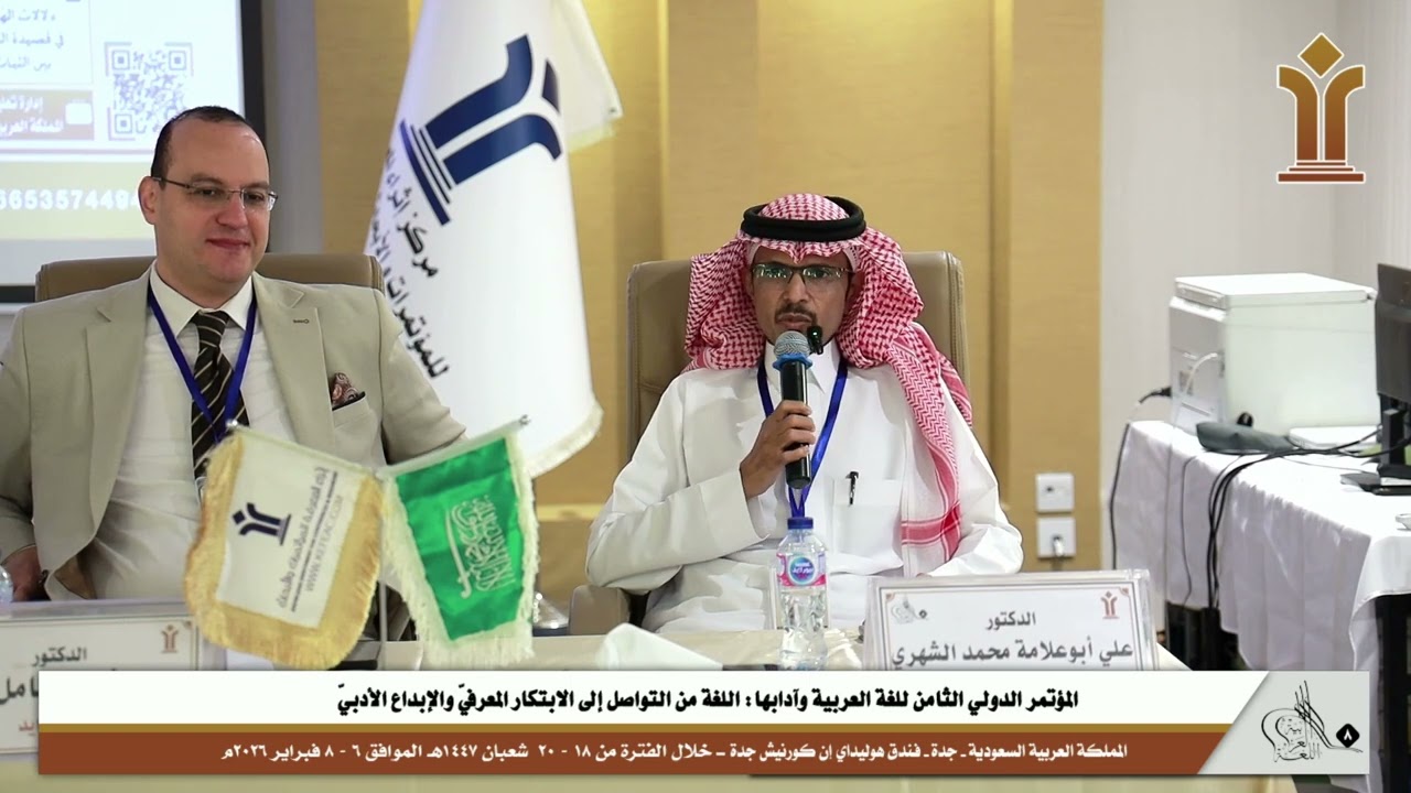 رد على مداخلات الحضور - الدكتور علي أبوعلامة محمد الشهري