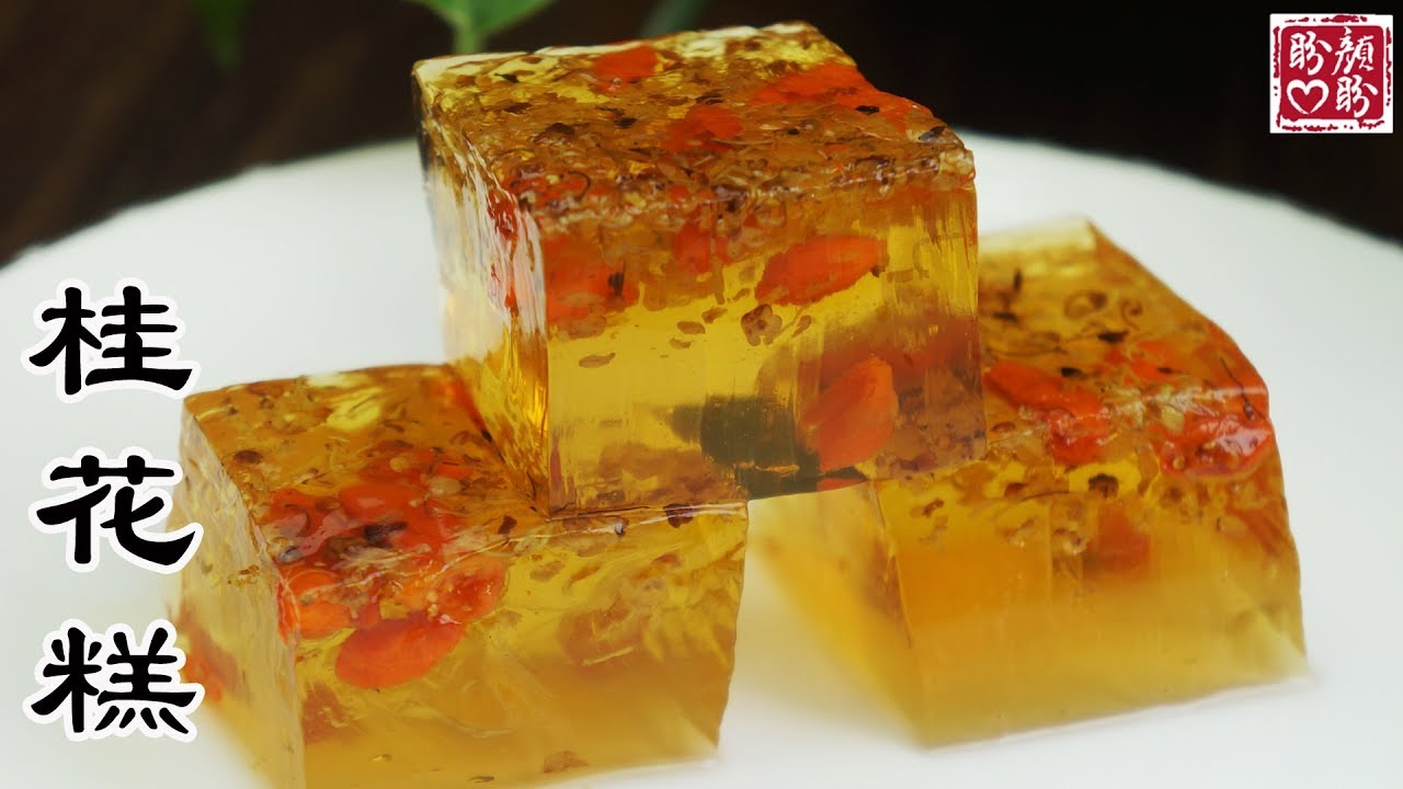 晶莹剔透的枸杞桂花糕，做法简单，清凉爽口，非常解暑的一道小甜点！