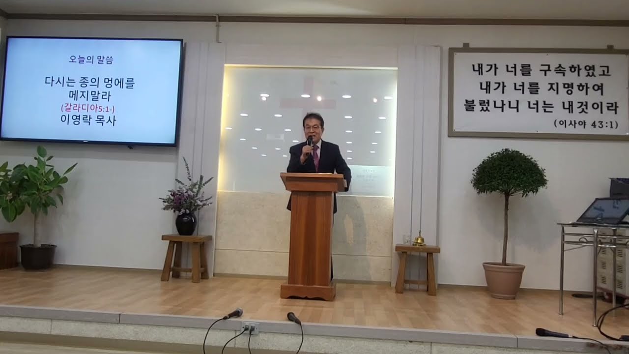 다시는 종의 멍에를 메지밀라 / 이영락목사 / 갈5:1-