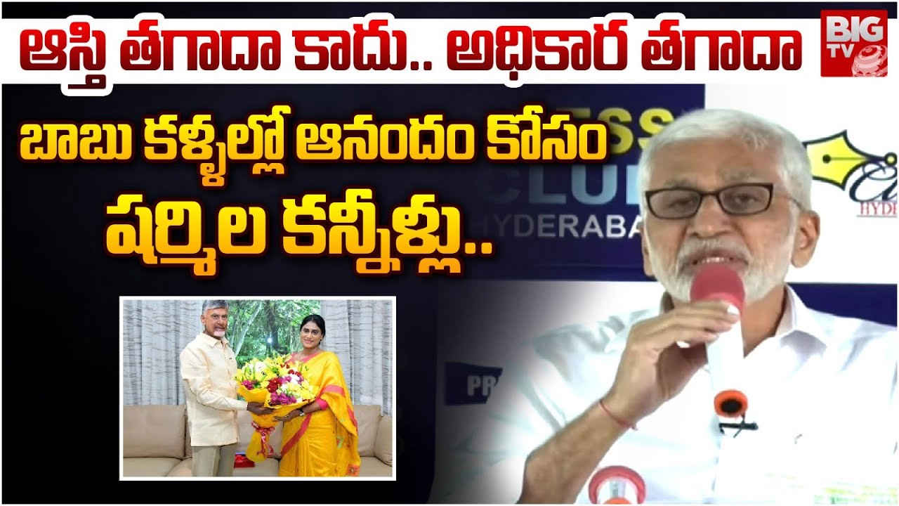 Vijaysai Reddy Vs YS Sharmila | YSR  Family Assets Controversy | Jagan | BIG TV Amaravathi