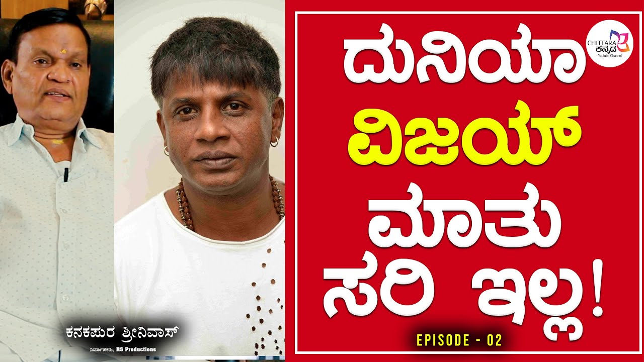 ದುನಿಯಾ ವಿಜಿ ಮಾತು ಸರಿ ಇಲ್ಲ - ಕನಕಪುರ ಶ್ರೀನಿವಾಸ್, ನಿರ್ಮಾಪಕರು, RS Productions EP-02