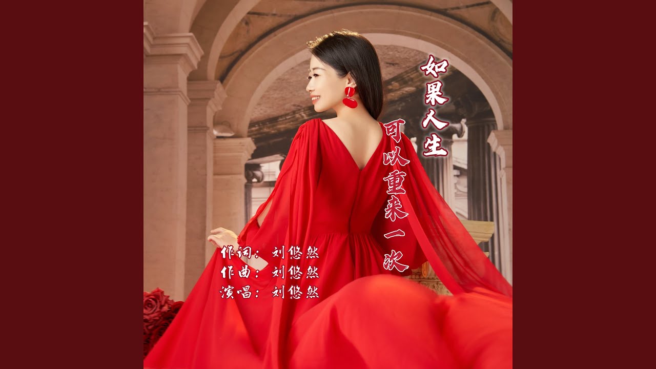 如果人生可以重来一次（新版）