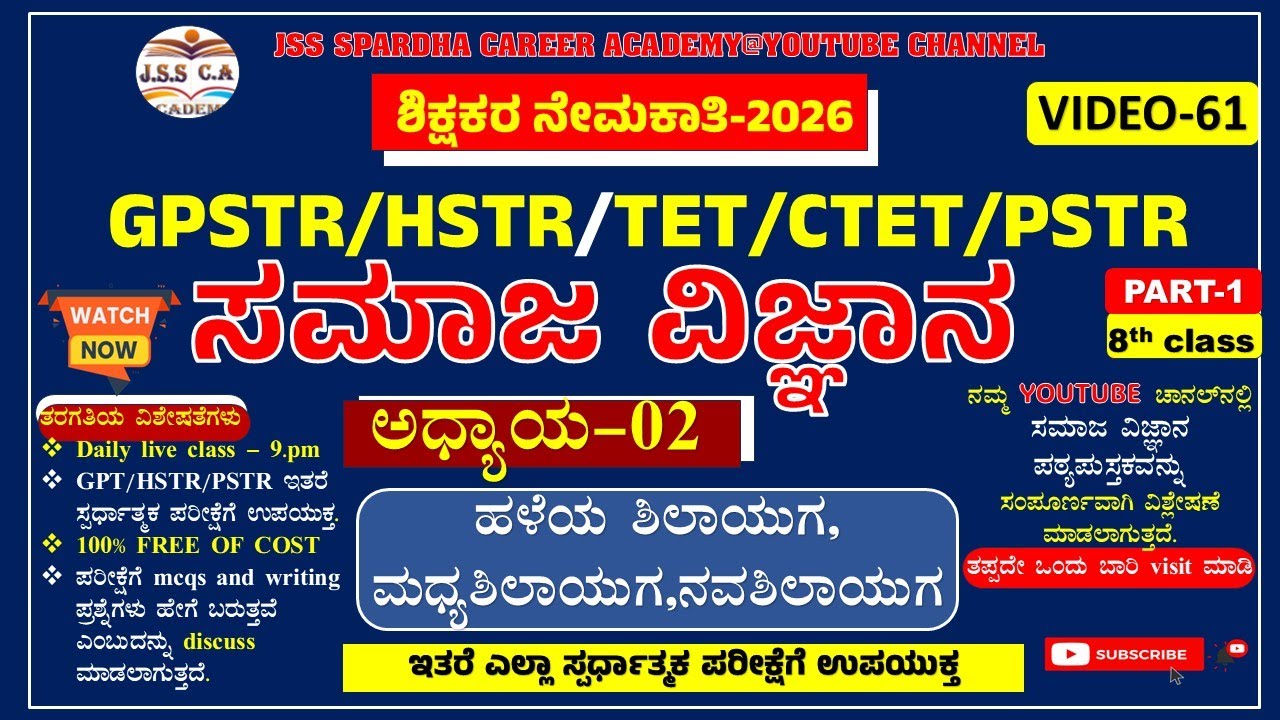🔥🔥Gpstr social science class 2026 | ಸಮಾಜ ವಿಜ್ಞಾನ | Hstr | pstr | ಶಾಲಾ ಶಿಕ್ಷಕರ ನೇಮಕಾತಿ-2026 EP-61