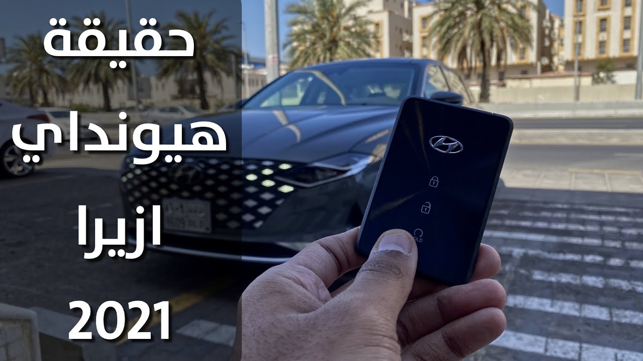ما لم يتم ذكره عن هيونداي ازيرا 2021 I مستشار السيارات هيثم