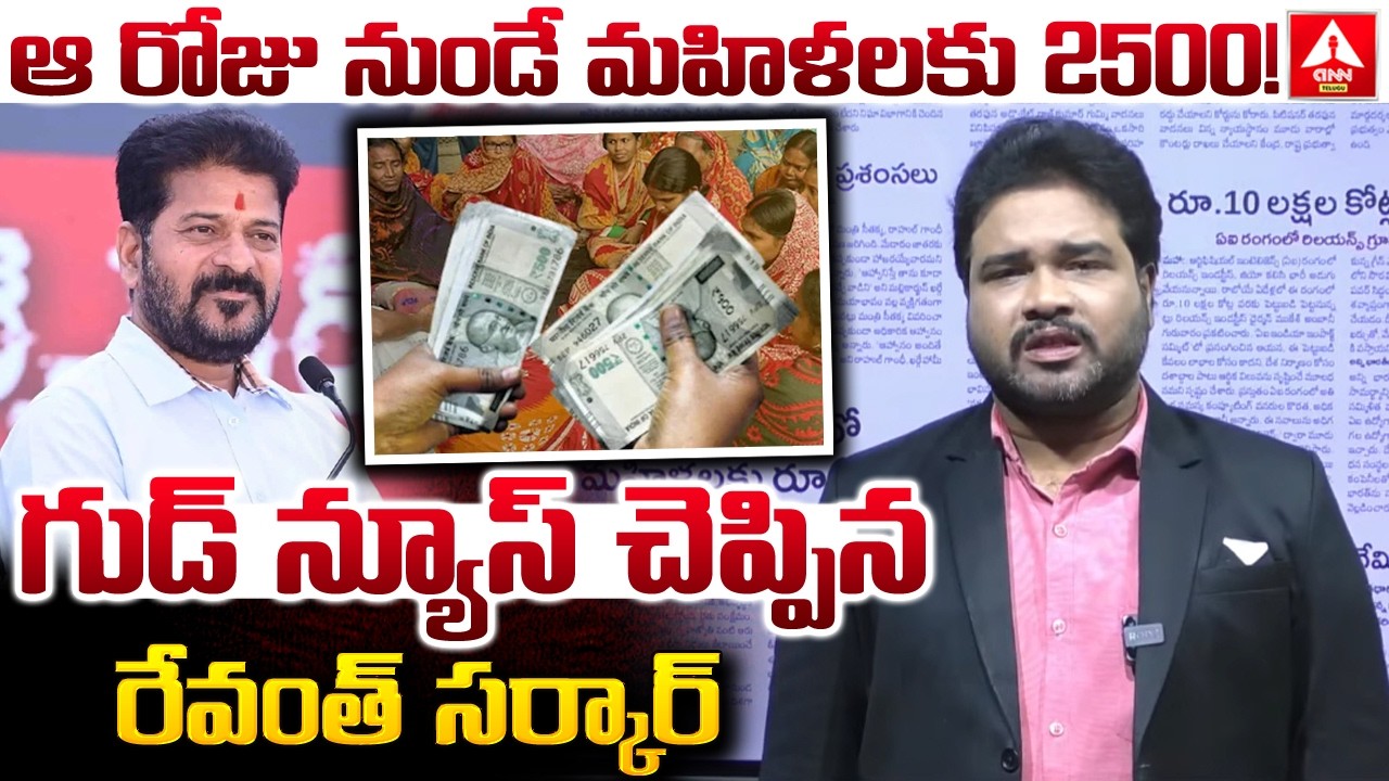 ఆ రోజు నుండే మహిళలకు 2500..! | Telangana Govt Good News For Womens | ANN Telugu