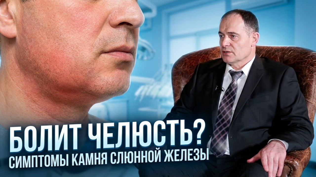 Заболевание слюнных желез часть 4
