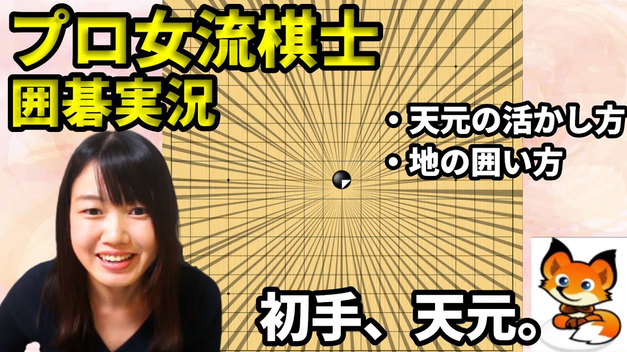 初手で天元に打ってみた【19路盤囲碁実況#06】