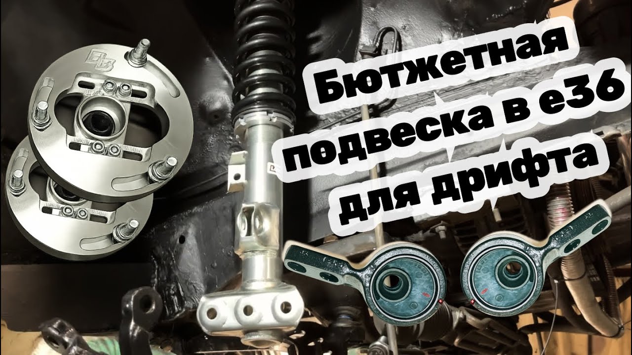 Дрифт Компакт #16. Передняя подвеска