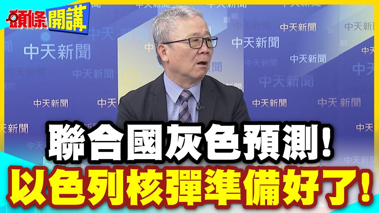 以色列拚疆土擴張豁出去了! | 聯合國灰色預測!以色列核彈準備好了!【頭條開講】精華版 @中天電視CtiTv