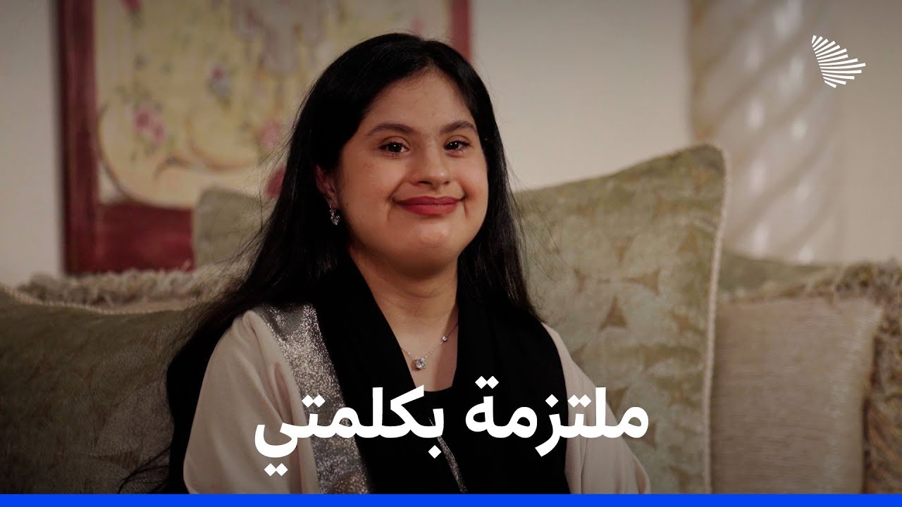 بدرية وابنتها شيماء، ومتلازمة داون