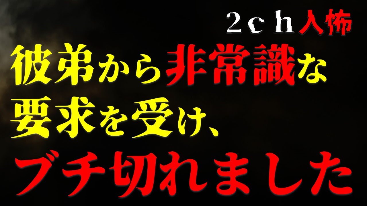 【２ｃｈヒトコワ】彼弟から非常識な要求を受け、ブチ切れました【ゆっくり】