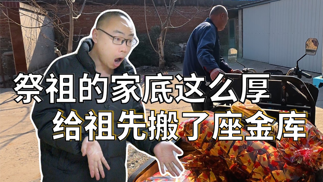 回老家祭祖，烧的全是金元宝！我被这金库阵仗惊到了！