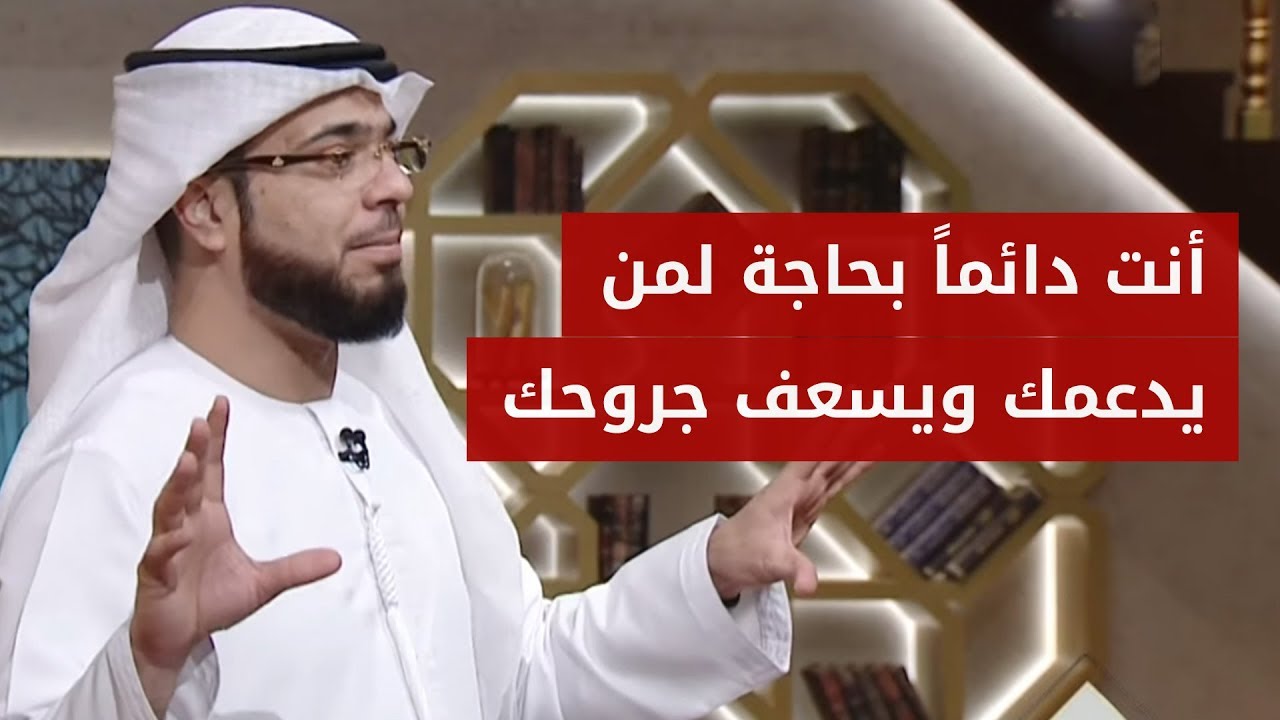 عصا موسى: فكرة خرافية أن تعيش وحيداً بمعزل عن الناس فأغلب أمراضك من الوحدة! الشيخ د. وسيم يوسف