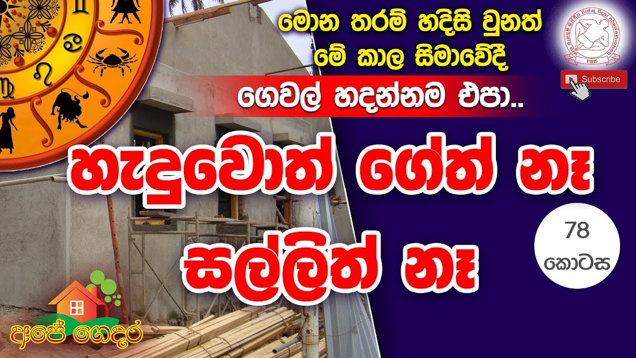Ape Gedara Part 78 ‌‌මොන තරම් හදිසි වුනත් ‌‌මේ කාල සිමාවේදී ‌‌ගෙවල් හදන්නම එපා...