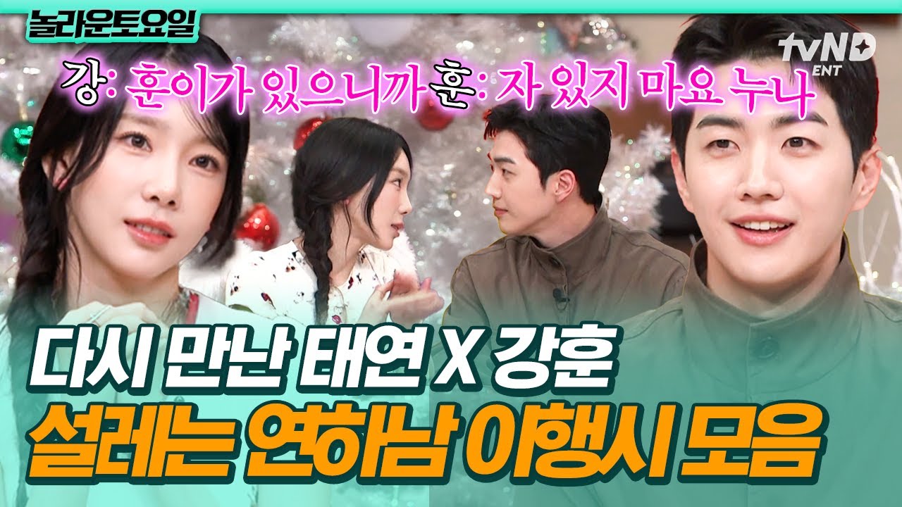 [#놀라운토요일] 태연 누나를 '훈'자 두지 않겠다는😍 성장한 연하남 강훈의 플러팅에 도레미들 大폭주ㅋㅋ