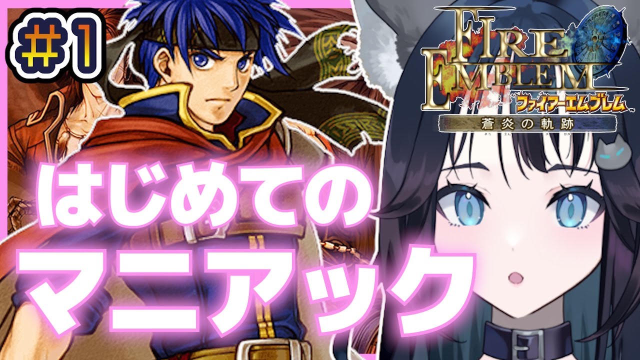 #1  【蒼炎の軌跡】はじめてのマニアック ｜ Fire Emblem: Path of Radiance