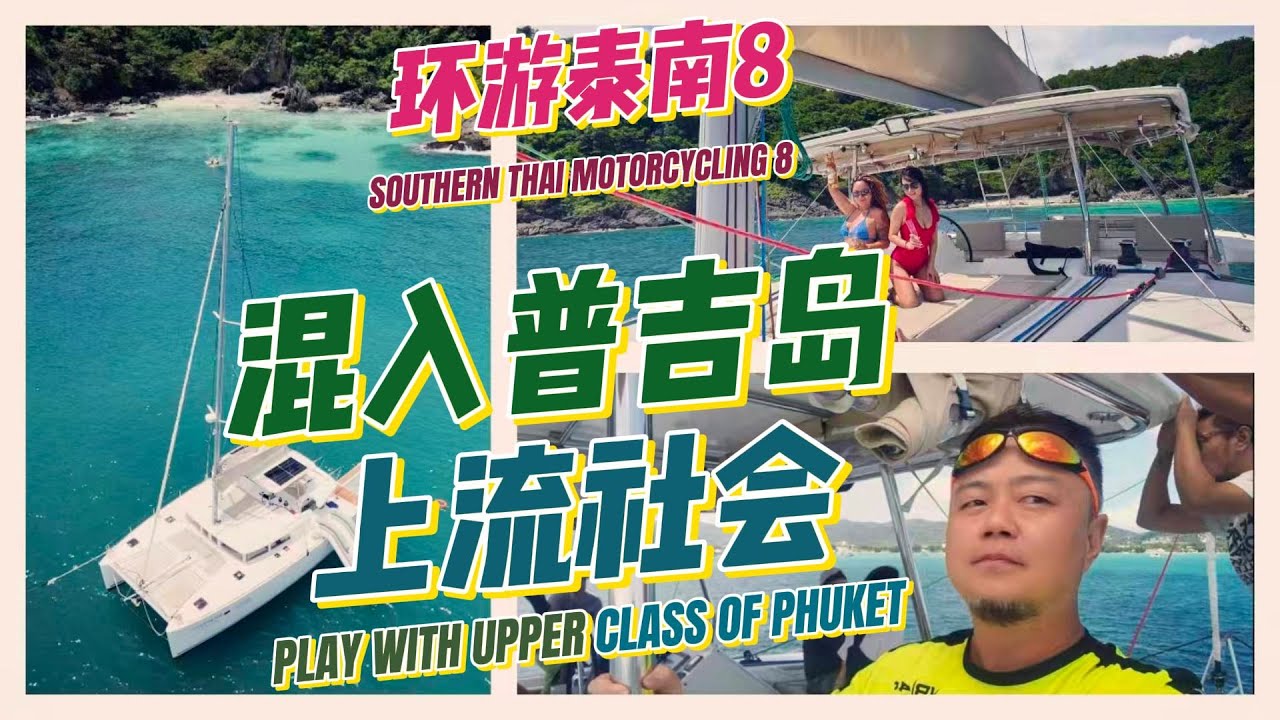成功混入普吉岛上流社会!白天驾私家游艇,晚上豪宅派对,和大佬们玩到嗨~摩旅环游泰南8